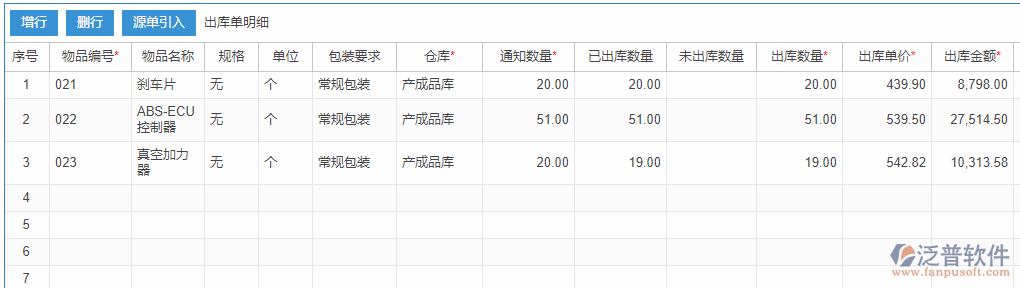 銷售出庫明細(xì)手動錄入效果圖