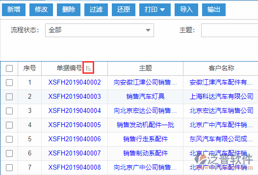 銷售發(fā)貨導入表格列表排序