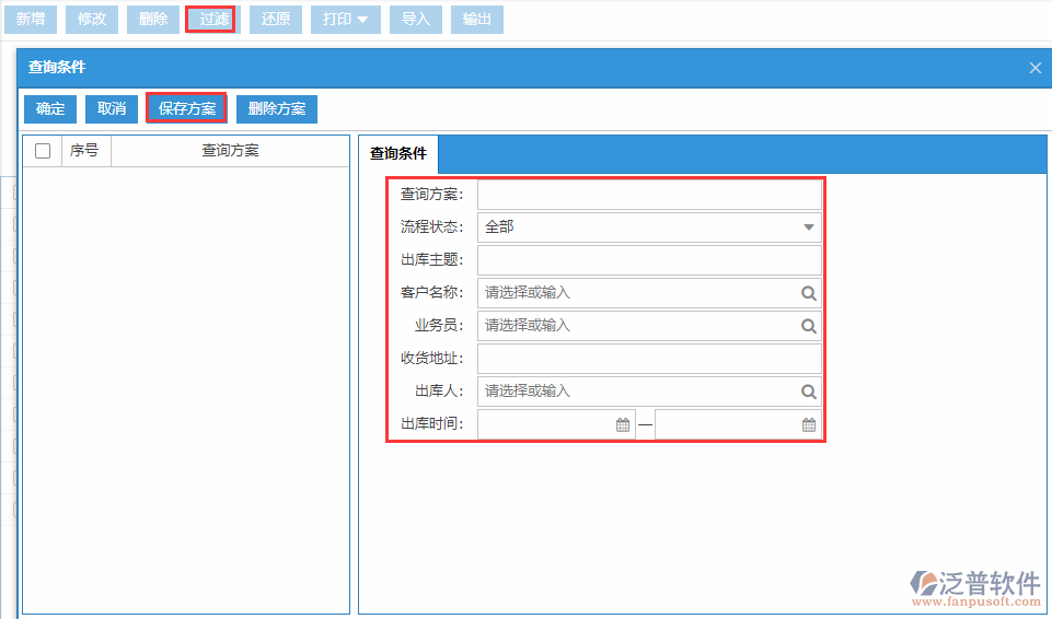 銷售出庫列表查詢方案