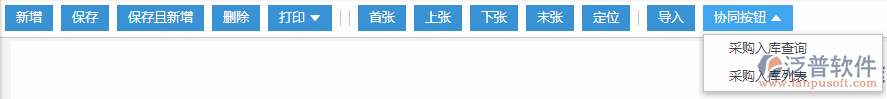 采購入庫協(xié)同按鈕