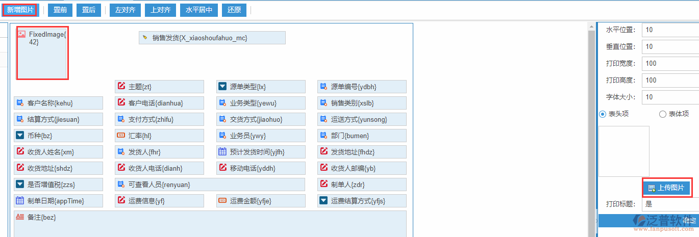 銷售發(fā)貨打印設置新增圖片