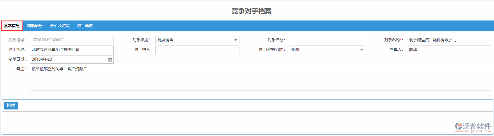 競爭對手檔案基本信息