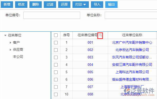 往來單位導入表格列表排序