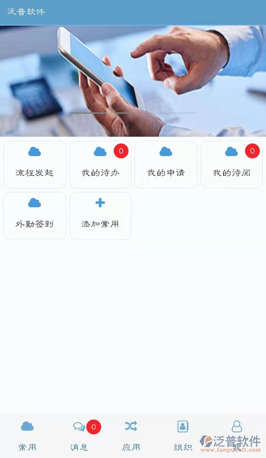 泛普協(xié)同OA系統(tǒng)手機APP