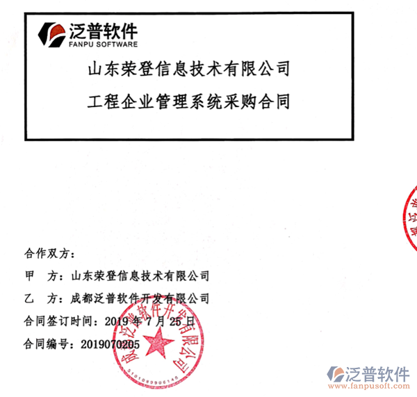 山東榮登信息技術有限公司簽約<a href=http://m.52tianma.cn/oa/ target=_blank class=infotextkey>OA管理系統(tǒng)</a>簽約合同附圖