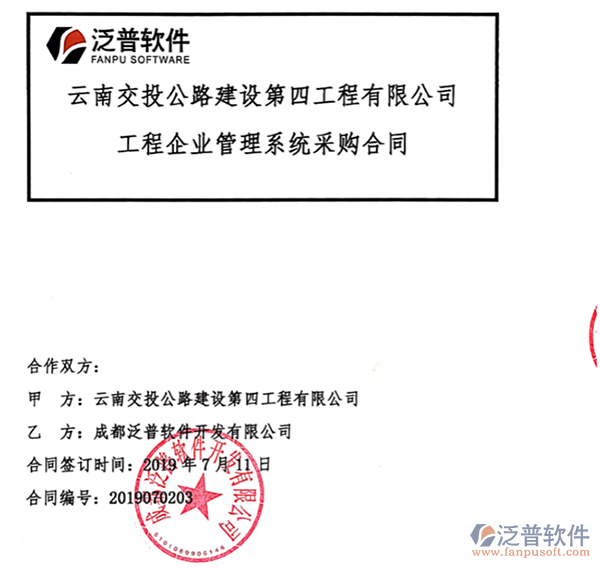 云南交投公路建設(shè)第四工程公司簽約工程<a href=http://m.52tianma.cn/gongsi/xt/ target=_blank class=infotextkey>企業(yè)管理</a>平臺(tái)簽約合同附圖