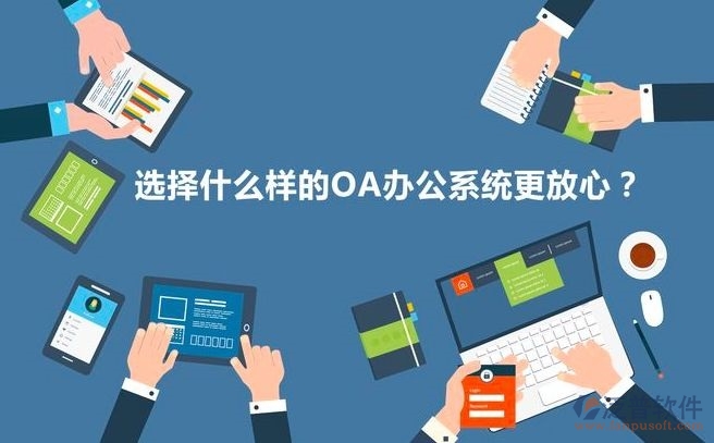 選擇什么樣的OA辦公系統(tǒng)更放心