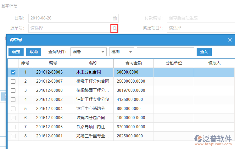 建筑工程分包付款表單上源單號(hào)