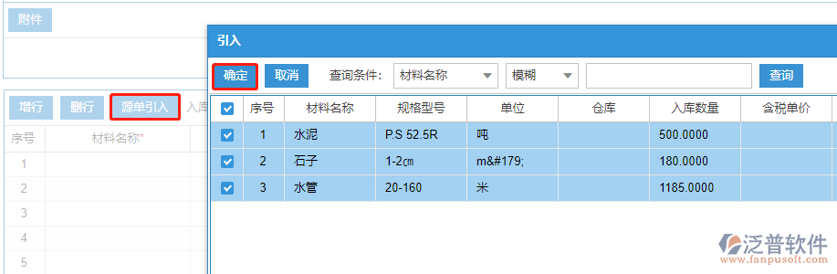 建筑現(xiàn)場材料入庫上源單引入