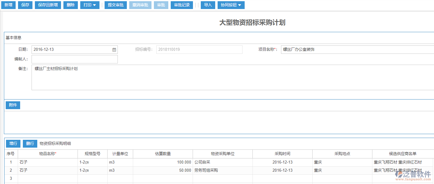 工程大型物資招標采購計劃