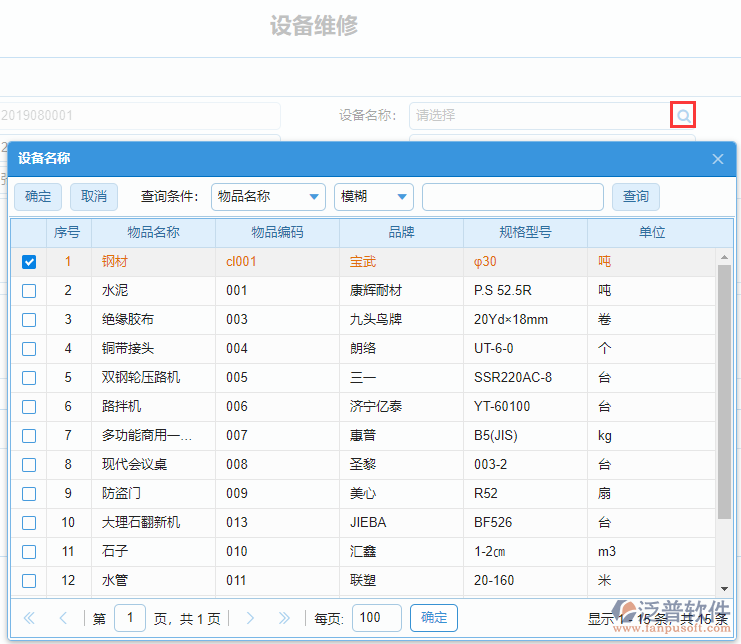 大型建筑設備維修表上設備名稱的數(shù)據(jù)來源