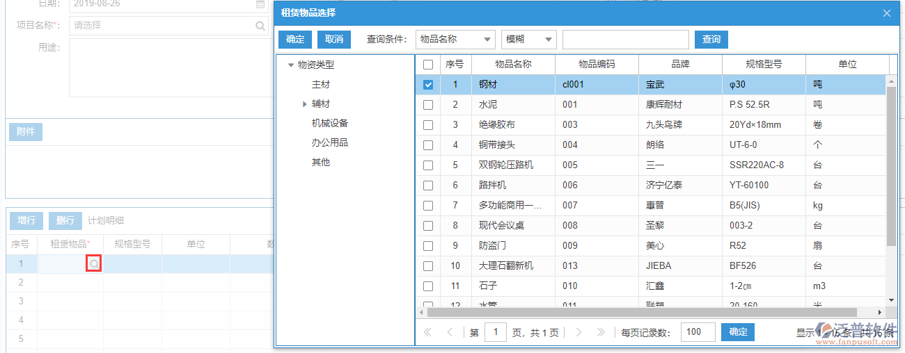 租賃計劃上的租賃物品