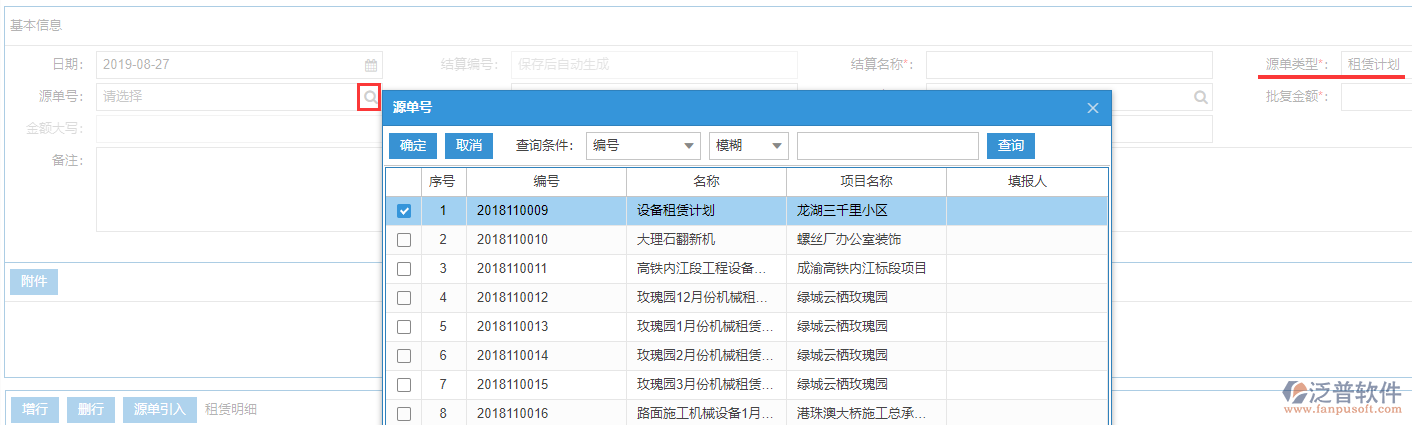 工程租賃結(jié)算表上源單號