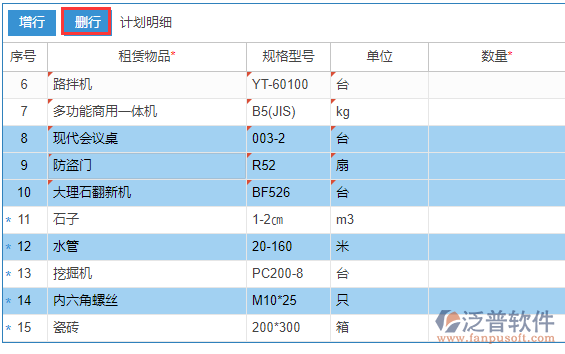 租賃計劃上的租賃物品刪除多個物品