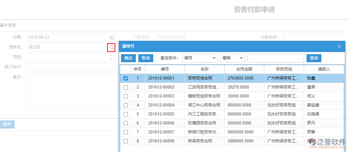 施工勞務(wù)付款表上源單號