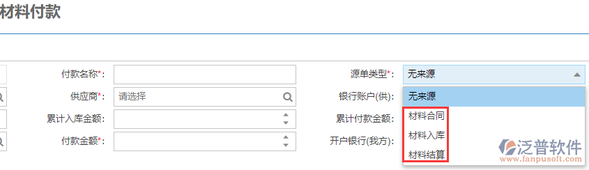 工程企業(yè)材料付款上源單類(lèi)型