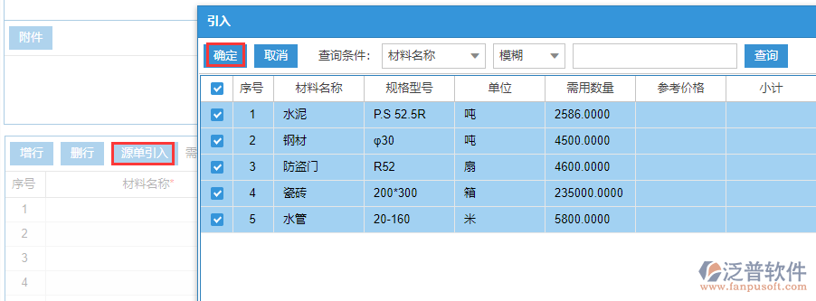 建筑工程材料需用計劃表上源單引入