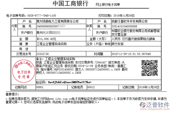 貴州鴻鵠電力工程有限責(zé)任公司簽約工程企業(yè)管理系統(tǒng)匯款記錄附圖