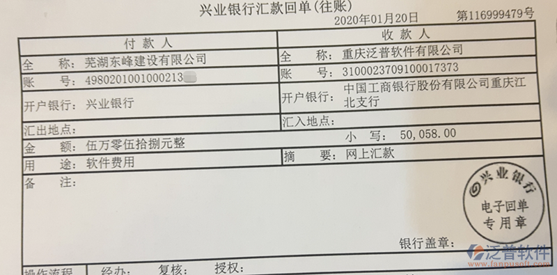 蕪湖東峰建設(shè)公司簽約工程項目管理軟件匯款記錄附圖