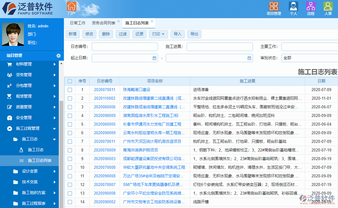 泛普天然氣工程項(xiàng)目管理軟件系統(tǒng)施工過程管理