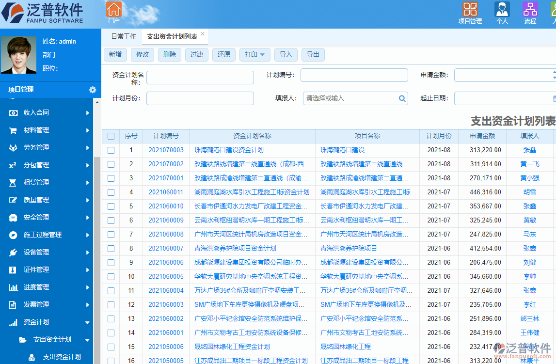 泛普投資工程項(xiàng)目管理系統(tǒng)計(jì)劃管理