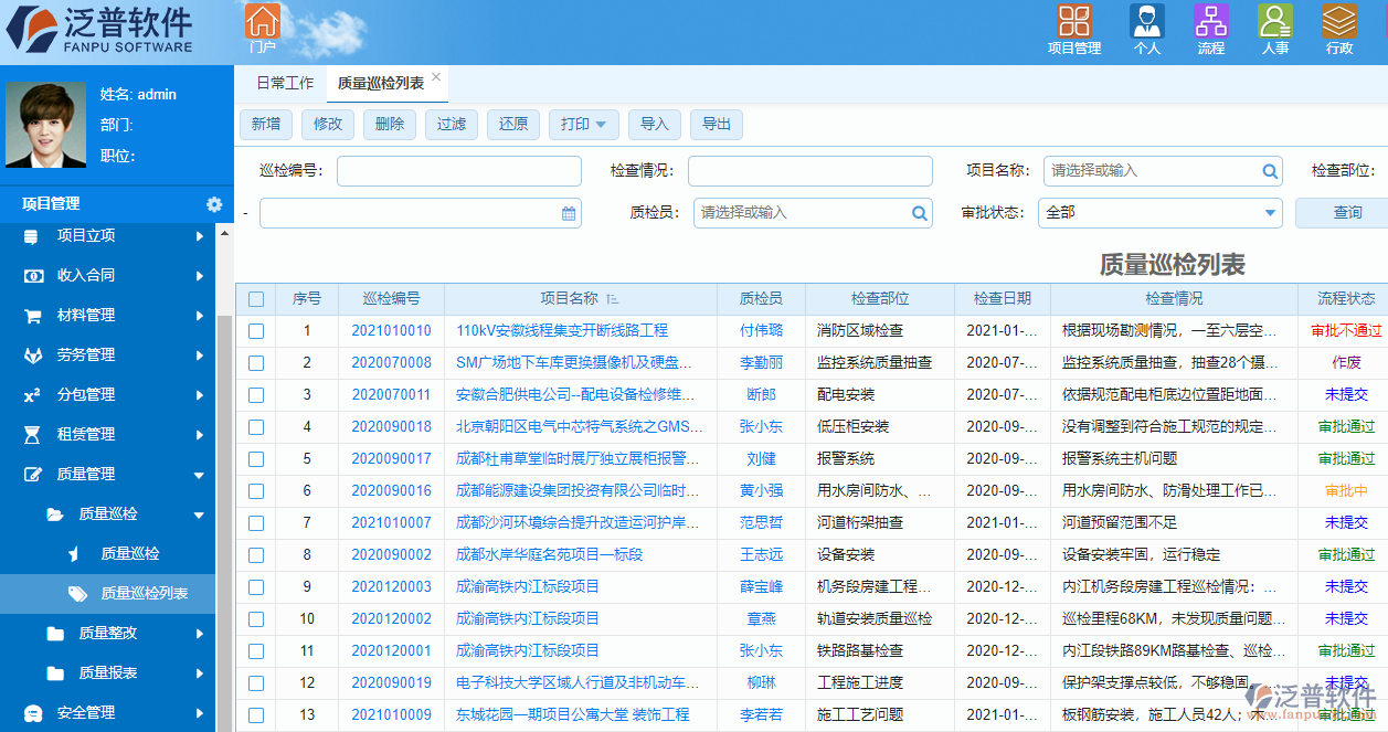 泛普涂裝工程項目管理系統(tǒng)質(zhì)量管理