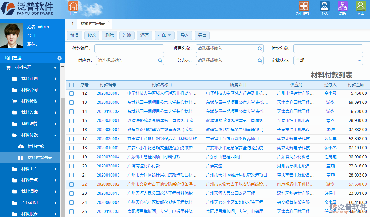 泛普高校工程項(xiàng)目管理軟件系統(tǒng)材料管理