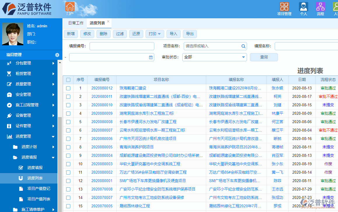 泛普系統(tǒng)集成工程項(xiàng)目進(jìn)度管理軟件