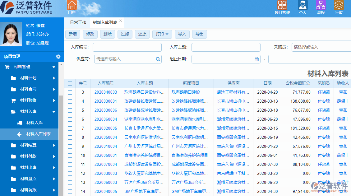 材料管理工作計(jì)劃系統(tǒng)材料入庫