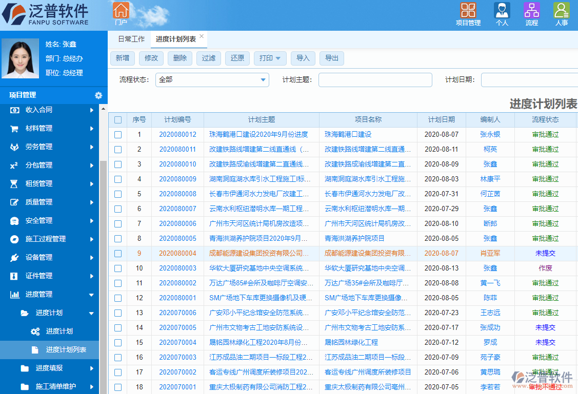 泛普工程項目計劃系統(tǒng)