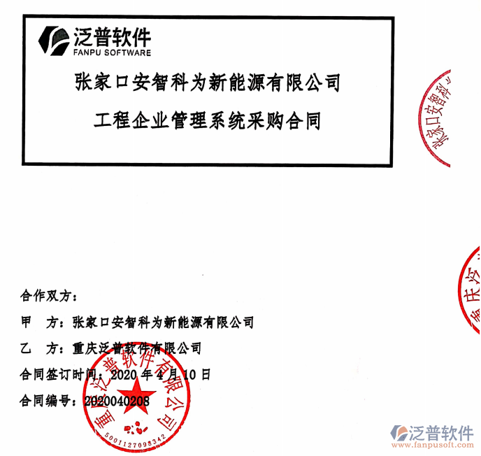 張家口安智科為新能源公司簽約工程辦公管理平臺(tái)簽約合同附圖