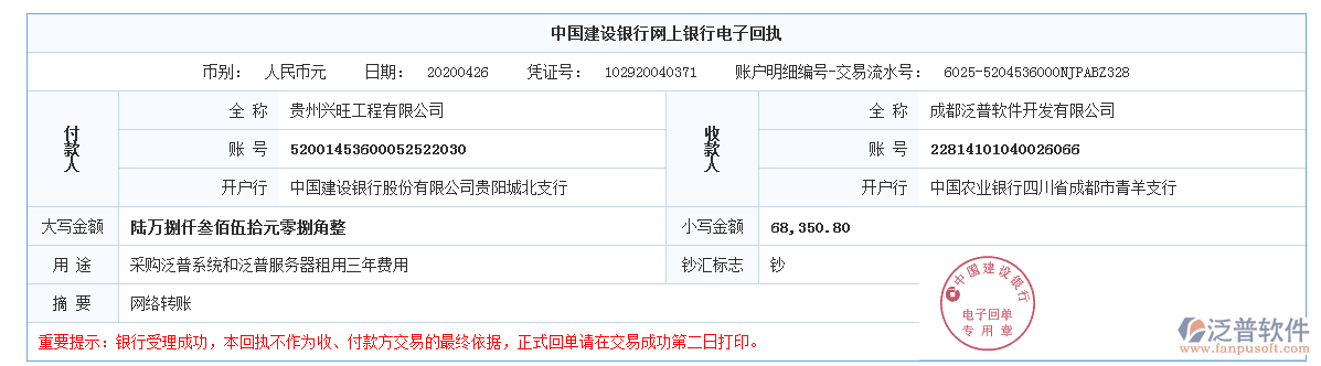 貴州興旺工程有限公司簽約工程項目信息化管理平臺匯款記錄附圖