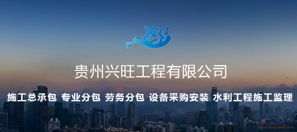 貴州興旺工程有限公司簽約工程項目信息化管理平臺