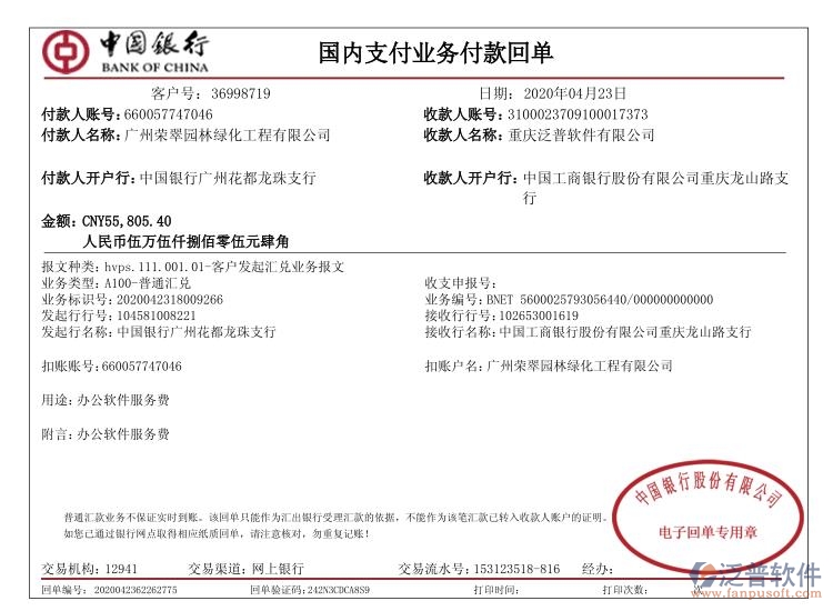 廣州榮翠園林綠化工程公司簽約工程OA項目管理平臺匯款記錄附圖