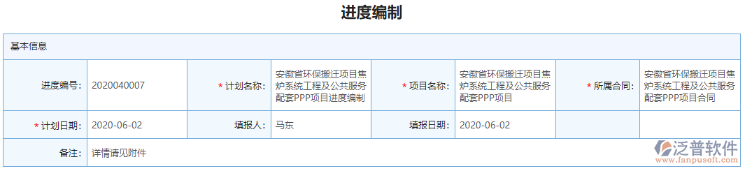 進度編制基本信息