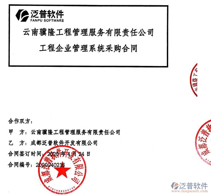 云南驥隆工程管理服務公司簽約建筑<a href=http://m.52tianma.cn/xm/ target=_blank class=infotextkey>工程項目管理</a>軟件簽約合同附圖