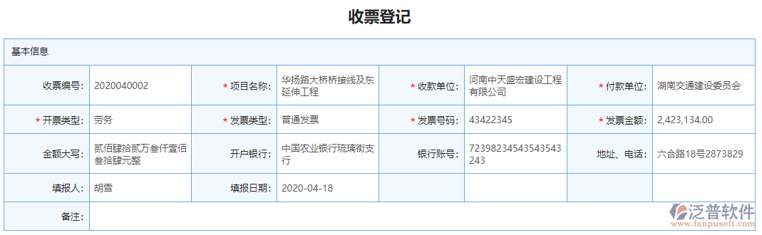 收票登記基本信息