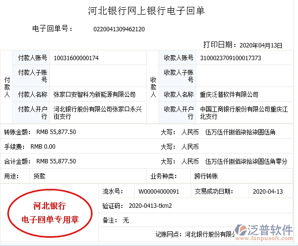 張家口安智科為新能源公司簽約工程辦公管理平臺(tái)匯款記錄附圖