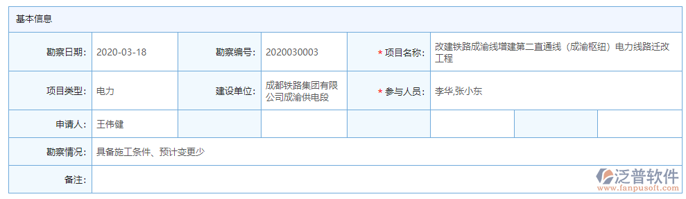 項目勘察基本信息