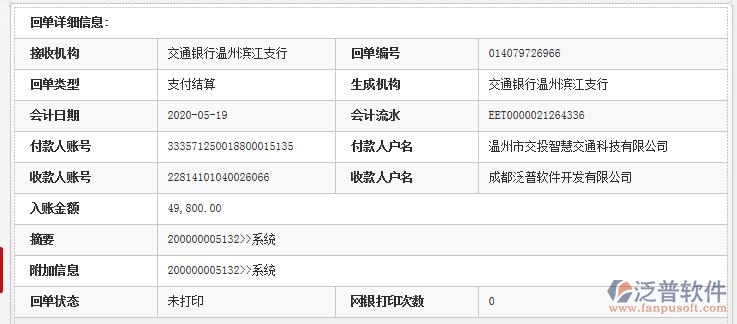 溫州市交投智慧交通科技有限公司簽約工程項目管理軟件匯款記錄附圖