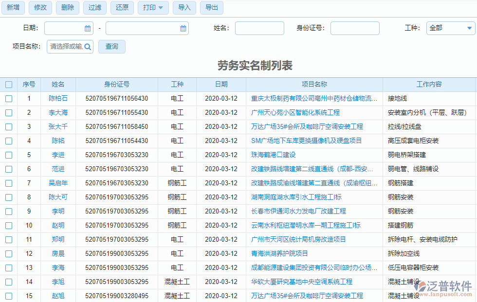 勞務(wù)實(shí)名制登記列表