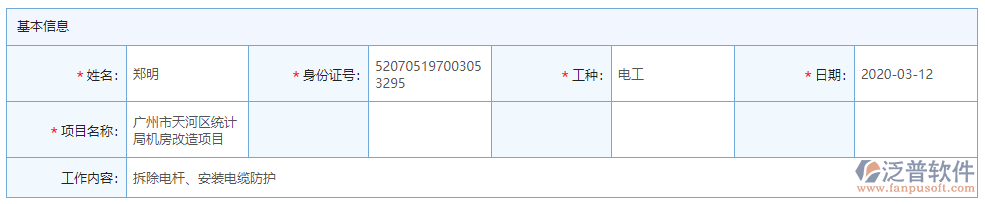 勞務(wù)實(shí)名制登記基本信息