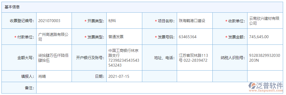 收票登記基本信息