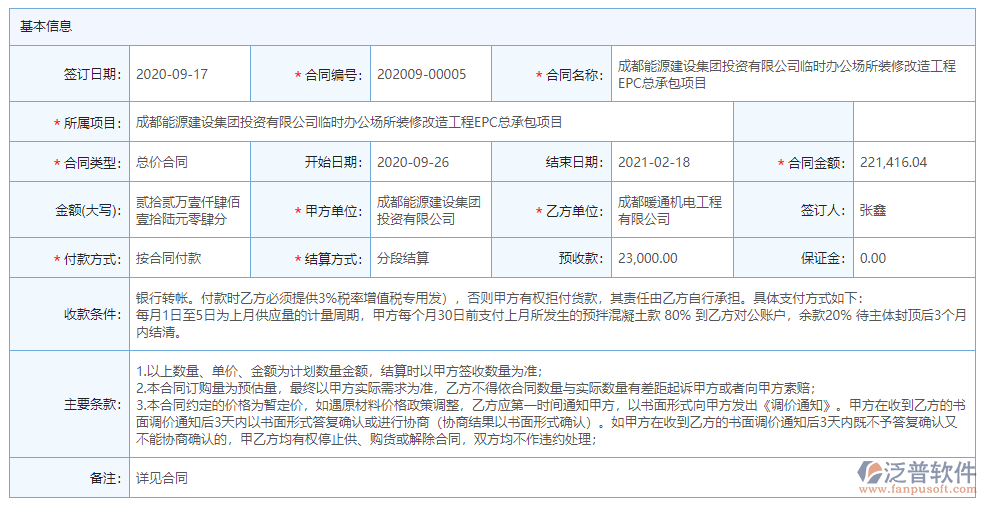 收入合同基本信息