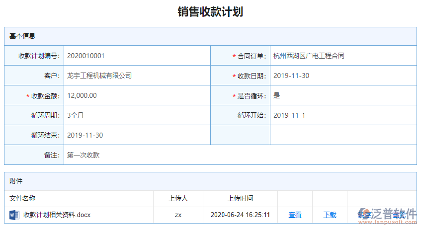 收款計劃