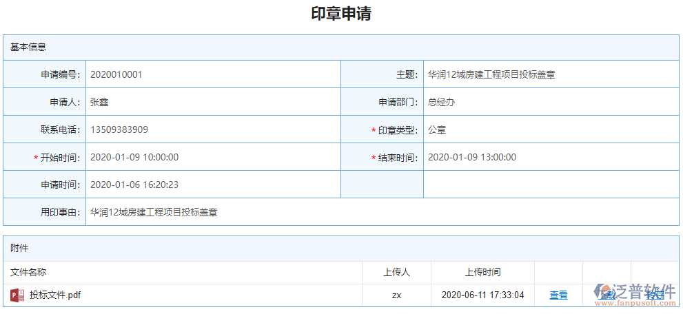 印章使用記錄聯(lián)查詳情