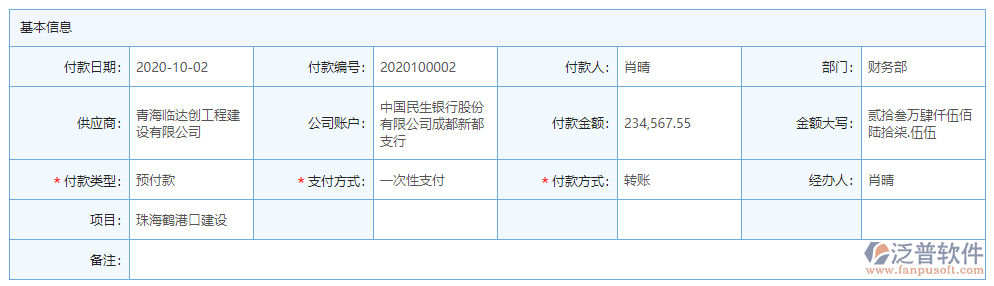 其他付款基本信息