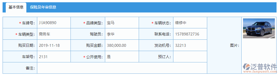 車輛信息基本信息