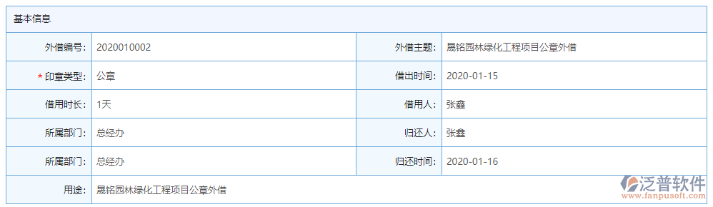 用印外借基本信息