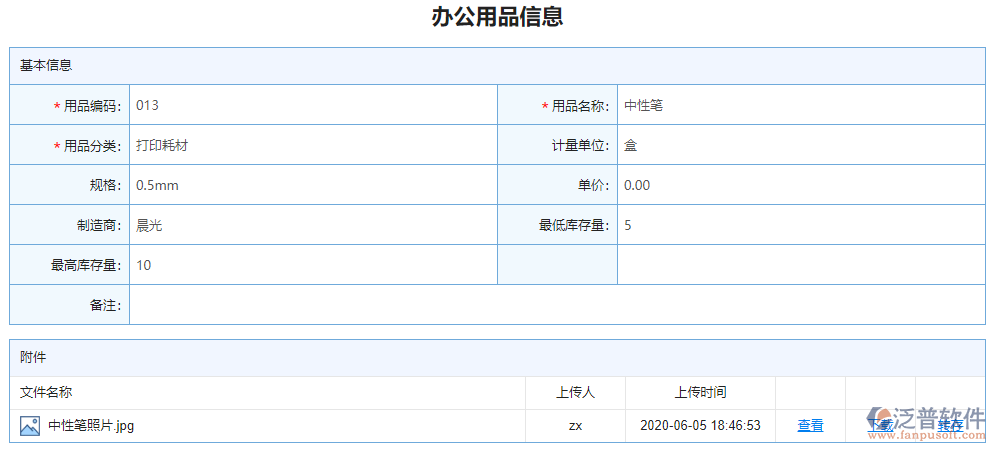 辦公用品信息